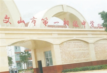 云南省文山市第一初级中学